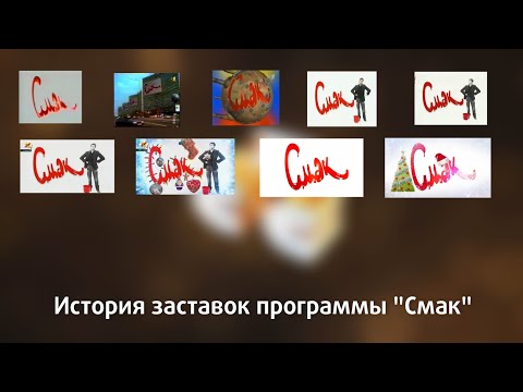 Видео: История заставок программы "Смак"