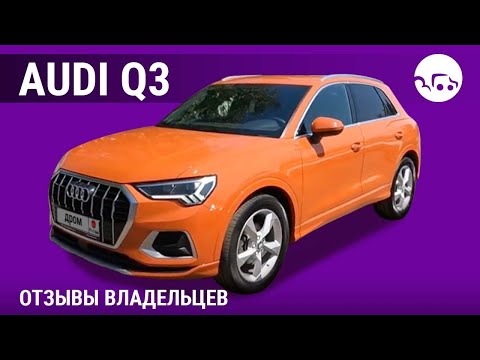 Видео: AUDI Q3- отзывы владельцев