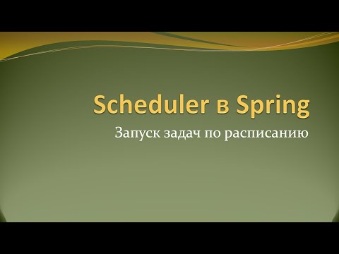 Видео: Как запускать задачи по расписанию в Spring с помощью аннотации Scheduled