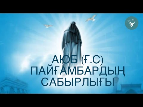 Видео: Аюб (ғ.с.) пайғамбардың сабырлығы. Айюб | Пайғамбарлар қиссасы| Пайғамбарлар оқиғасы