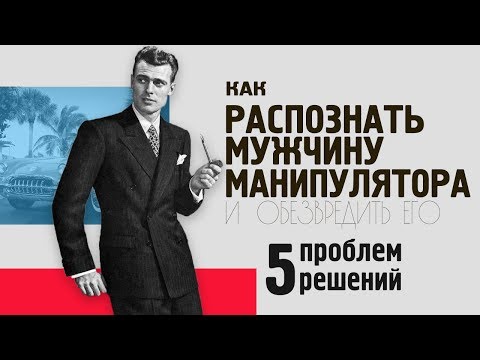 Видео: Почему мужчина не звонит больше суток: он не забыл, он манипулятор