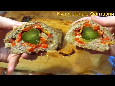 Видео: Чудесный Мясной Рулет на Праздничный Стол! Так Вкусно и Просто!
