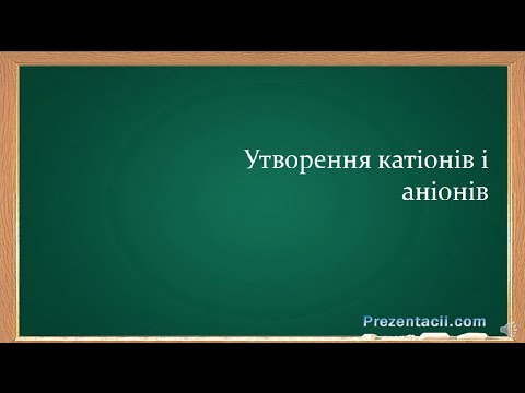 Видео: 9 утворення катіонів і аніонів