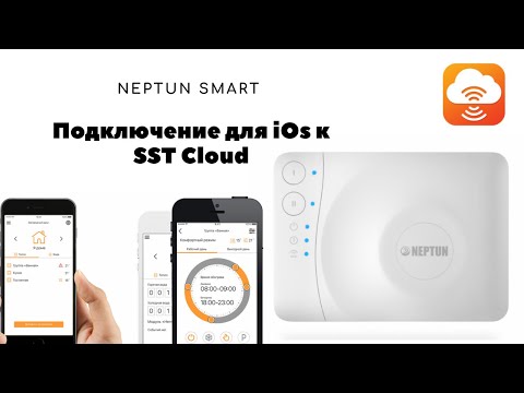 Видео: Подключение Neptun Smart в SST Cloud для iOs (режим AP). Актуальная видеоинструкция.