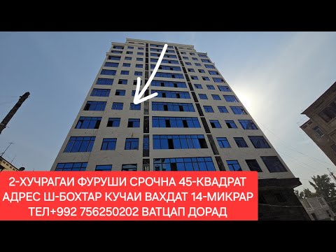 Видео: 2-ХУЧРАГАИ ФУРУШИ СРОЧНА Ш-БОХТАР. 18,10,2025,СОЛ.