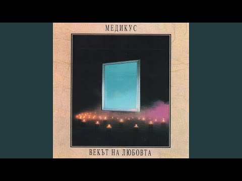 Видео: Векът на Любовта