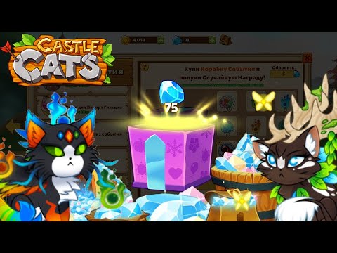 Видео: Как зарабатывать много самоцветов (и не только)? | Castle Cats