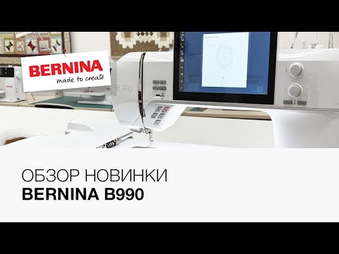 Видео: Самая новая Bernina B990! Обзор долгожданной модели! 🔥 