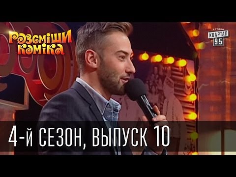Видео: Рассмеши Комика 4-й сезон выпуск 11 от 12 января 2013