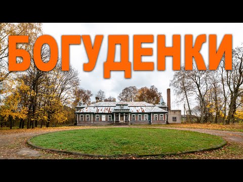 Видео: Усадьба "Богуденки". Наше путешествие к белорусской усадьбе 19 века.