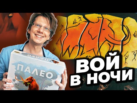 Видео: ПАЛЕО 🐺 s01e05 🐺 Волки воют по ночам. / Второй сценарий / модуль В и Г