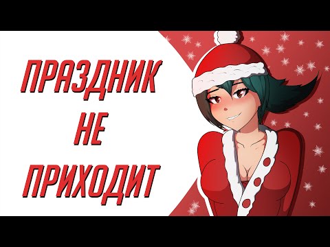 Видео: Вредные советы на НОВЫЙ ГОД