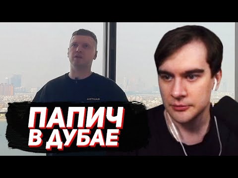 Видео: БРАТИШКИН СМОТРИТ - Дубайская Авантюра (Папич в Дубае)