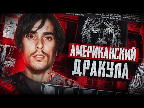 Видео: Ричард Чейз: Самая полная история |Кем на самом деле был «Вампир из Сакраменто»? Американский Маньяк