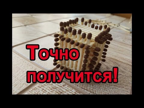 Видео: Как сделать кубик из спичек без клея - получится у всех!!!