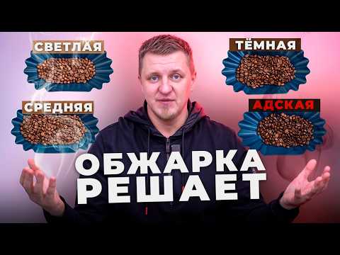 Видео: Какую обжарку кофе выбрать? Секрет идеального вкуса