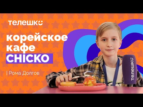 Видео: Сюжет Ромы Долгова. Корейское кафе CHICKO