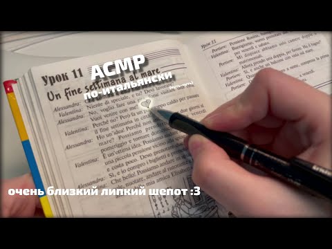 Видео: АСМР | Самоучитель итальянского | Очень близкий липкий шепот :3 || ASMR close-up & clicky whispering