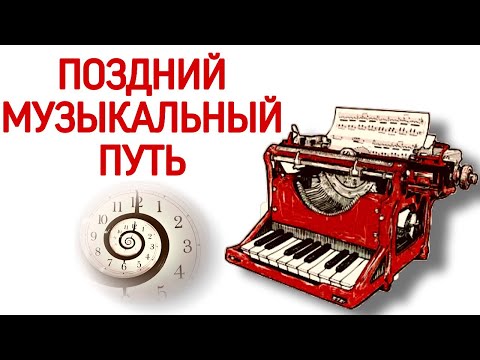 Видео: Поздний музыкальный путь.Композиторы и музыканты, поздно начавшие профессионально заниматься музыкой
