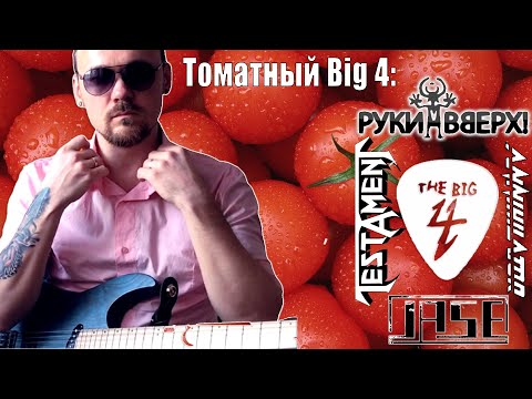 Видео: 🍅Умеет ли Fredguitarist судить Big 4 (Metallica, Slayer, Megadeth, Anthrax). Почему нет Руки Вверх?
