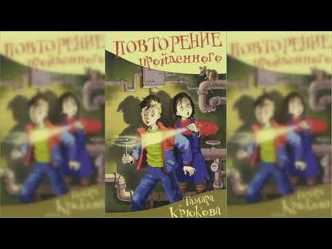 Видео: Повторение пройденного аудиосказка слушать