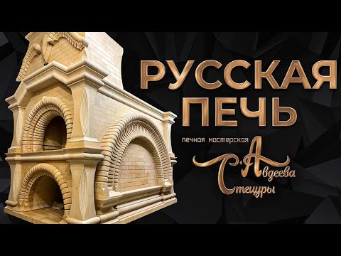 Видео: русская печь Князево