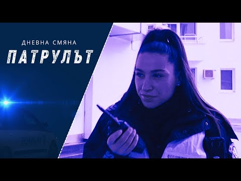 Видео: Дневна смяна 7 РУ | Патрулът | Епизод 13