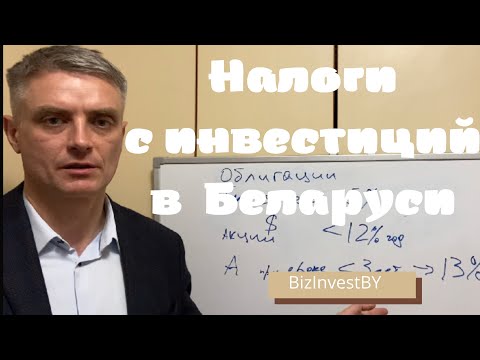 Видео: Налоги с инвестиций в Беларуси.