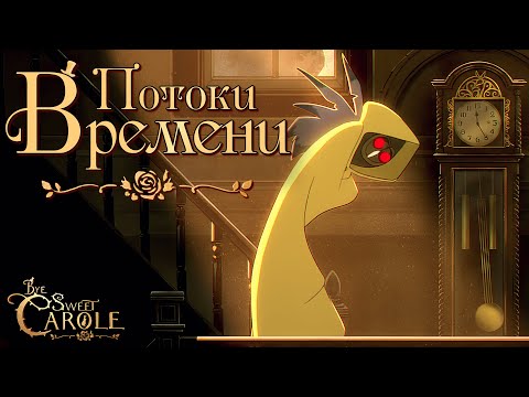 Видео: МЕНЯЕМ ЭПОХИ КАК ПЕРЧАТКИ | Bye Sweet Carole | Прохождение #4