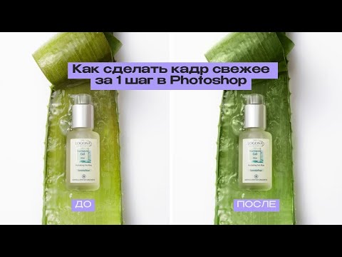 Видео: Как цветокорреция меняет фотографию. Уроки ретуши - Предметная ретушь в Фотошопе.