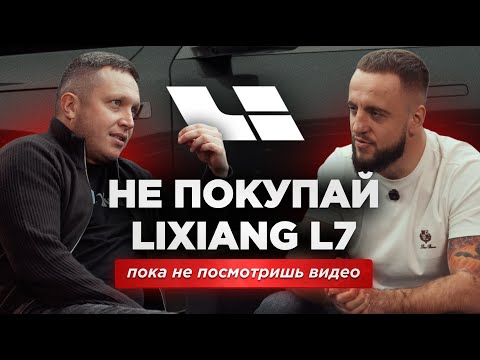 Видео: LiXiang ЛУЧШЕ BMW и RANGE ROVER! РЕАЛЬНЫЙ опыт использования НАРОДНОГО автомобиля!