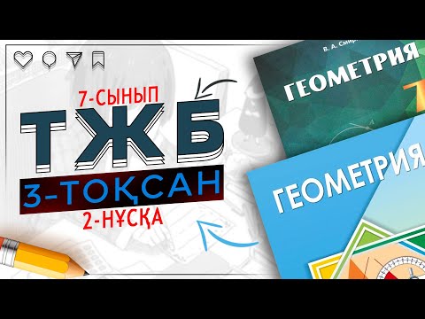Видео: Геометрия ТЖБ 7-сынып 3-тоқсан 2-нұсқа