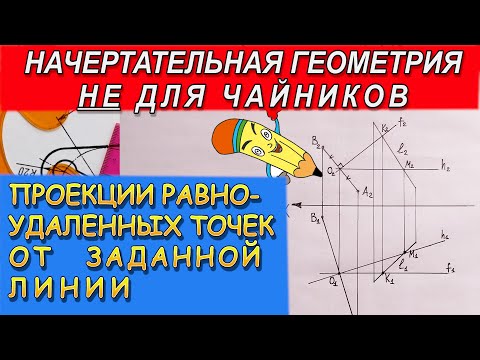 Видео: Проекции равноудаленных точек от заданной линии. Задачи повышенной сложности по начерталке