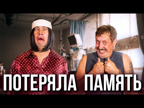 Видео: Когда жена потеряла память