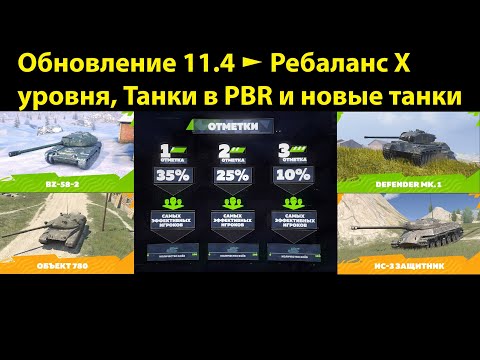 Видео: Обновление 11.4 - Ребаланс Х уровня / Отметки на стволах/ Танки на супертесте #tanksblitz |#wotblitz