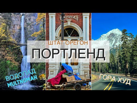 Видео: Бомжи захватили город Портленд. Почему люди уезжают из Орегона. Семейная ферма. Гора Худ. Водопад.