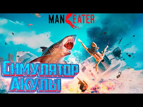 Видео: Первый Взгляд на MANEATER Симулятор Акулы