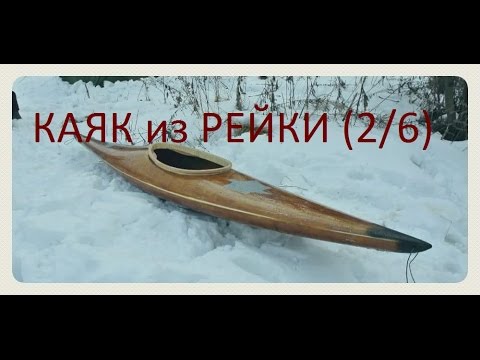 Видео: Каяк из осиновой рейки (2/6) Нижняя скорлупа (Мастерская Пират Вудс)