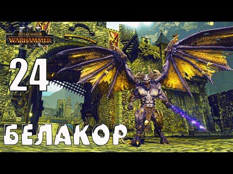 Видео: Белакор (Be'lakor) кампания за Легион Теней в Total War Warhammer 3 (Империи бессмертных) - №24