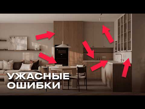 Видео: 14 ошибок Которые Нельзя Допускать НА КУХНЕ! Дизайн Кухни