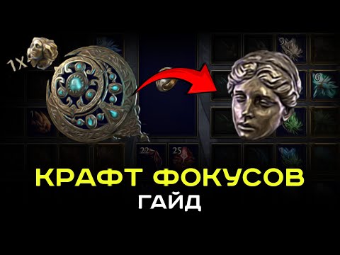 Видео: [Poe-2 Крафт] Как крафтить фокусы для себя и на продажу?