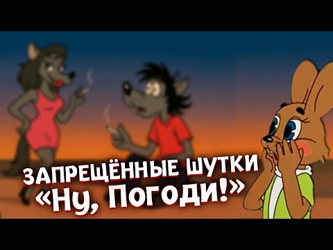 Видео: 10 ЗАПРЕЩЁННЫХ шуток в Ну, погоди! которые не пропустила ЦЕНЗУРА