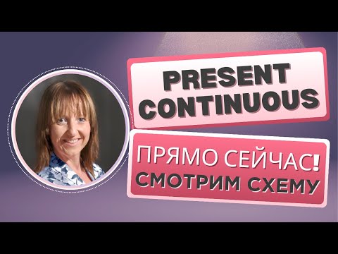 Видео: Present Continuous без головной боли! Сморим простую схему