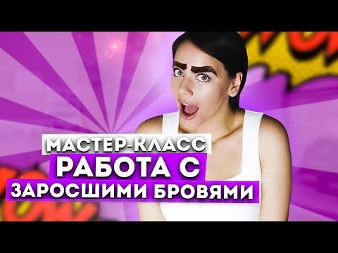 Видео: ЗАРОСШИЕ БРОВИ (СЛОЖНЫЕ БРОВИ). Пошаговая инструкция для бровистов.