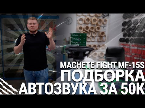 Видео: Machete Fight MF-15S / Подборка автозвука за 50к