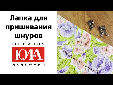 Видео: Лапка для пришивания шнуров. Обзор