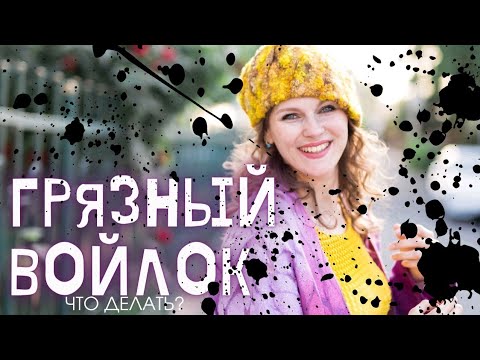Видео: КАК ПОСТИРАТЬ ВОЙЛОЧНОЕ ИЗДЕЛИЕ. СТИРКА ОДЕЖДЫ ИЗ ВОЙЛОКА. КАК ПОГЛАДИТЬ ВОЙЛОЧНУЮ ОДЕЖДУ. ВТО