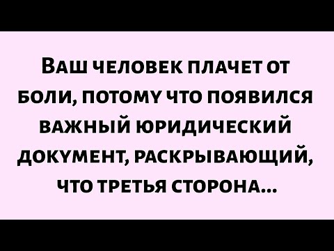 Видео: 🌈Твой человек плачет от боли, потому что появился важный юридический документ, раскрывающий...