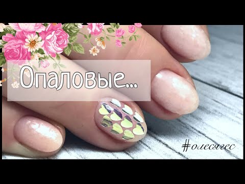 Видео: ⭐️ ОПАЛОВЫЕ ногти | комбиманикюр | очень быстрый дизайн | гель | олесягес