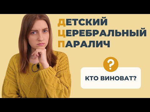 Видео: ДЦП | В чем причина ДЕТСКОГО ЦЕРЕБРАЛЬНОГО ПАРАЛИЧА? #реабилитация #дцп